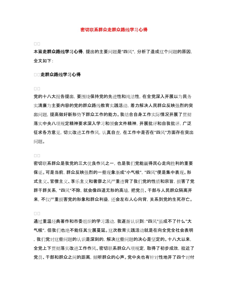 密切联系群众走群众路线学习心得.doc_第1页