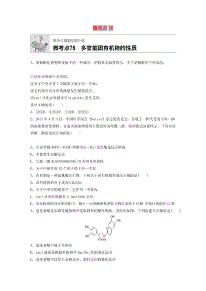 （魯京津瓊專用）2020年高考化學(xué)一輪復(fù)習(xí) 第十章 微考點(diǎn)76 練習(xí).docx