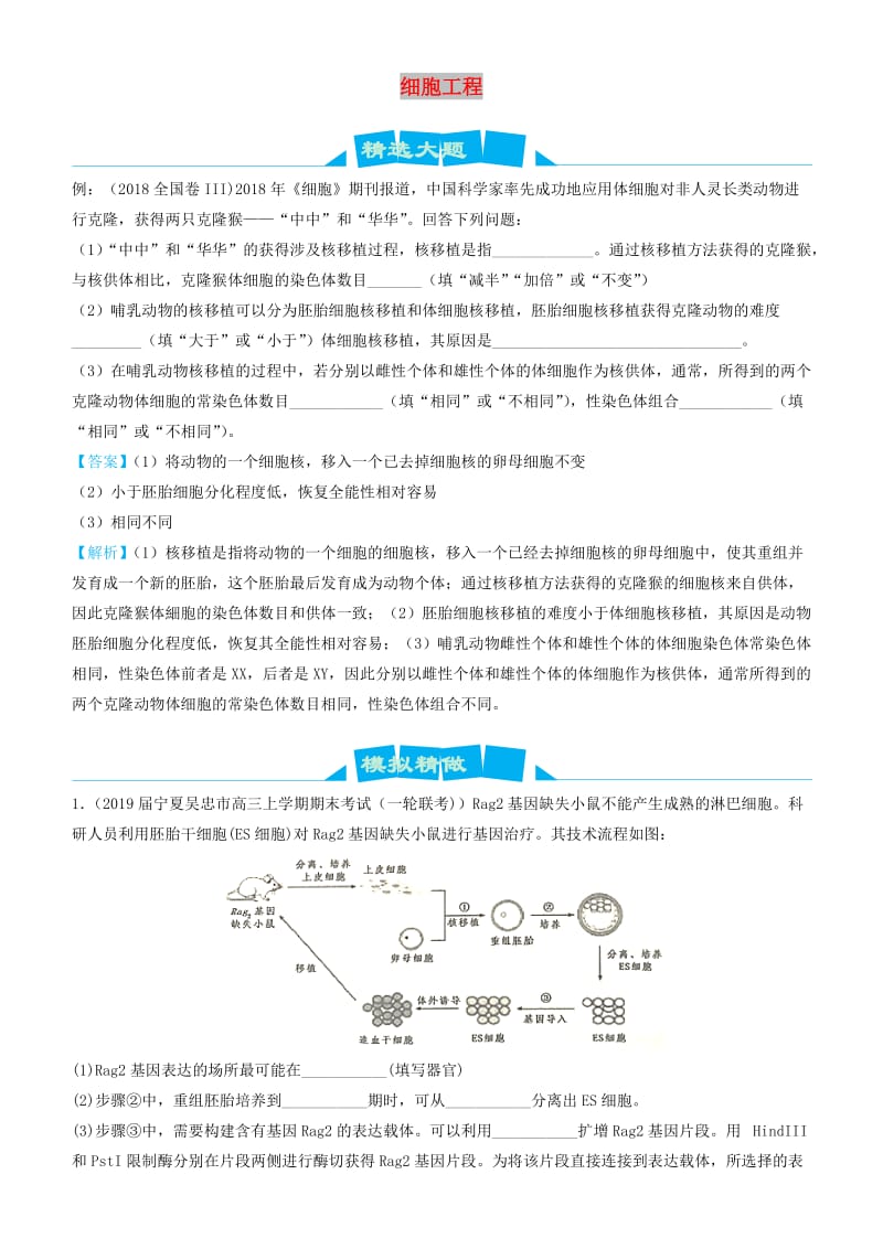 2019高考生物三轮冲刺 大题提分 大题精做14 细胞工程（含解析）.docx_第1页