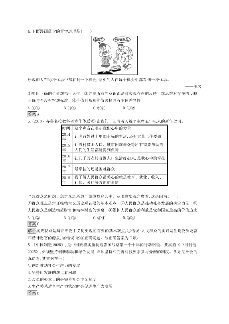 2019版高考政治大二轮复习 第二部分 生活与哲学-知识板块整合法 专题突破练十三 历史唯物主义 新人教版必修4.doc_第2页