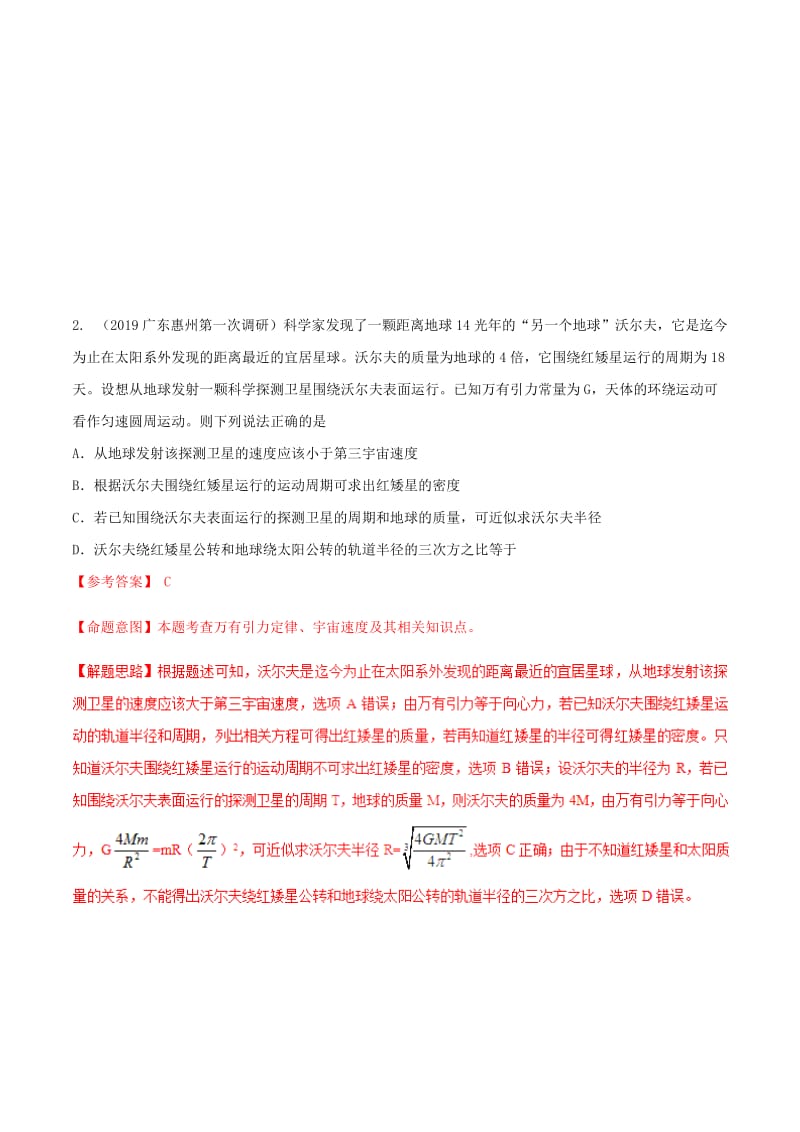 2019年高考物理 名校模拟试题分项解析40热点 专题07 万有引力与天体运动.doc_第2页