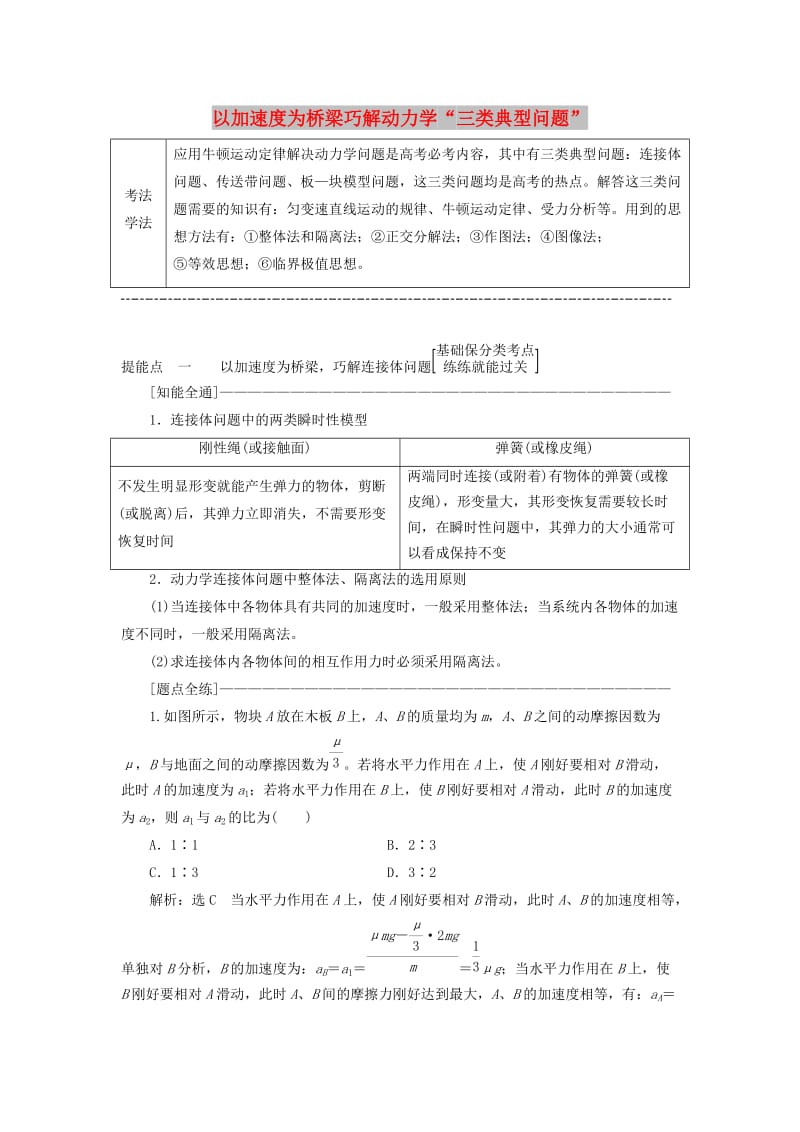 （通用版）2019版高考物理二轮复习 第一部分 第一板块 第4讲 以加速度为桥梁巧解动力学“三类典型问题”讲义（含解析）.doc_第1页