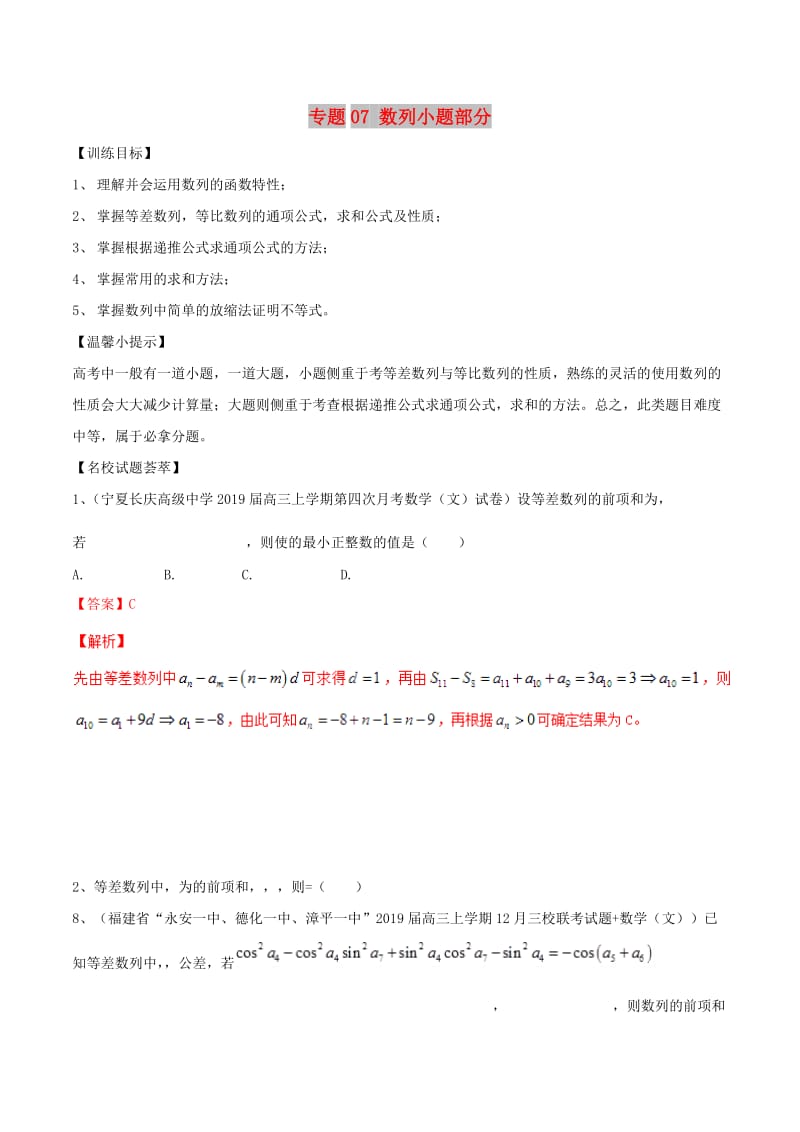 2019年高考数学二轮复习 解题思维提升 专题07 数列小题部分训练手册.doc_第1页