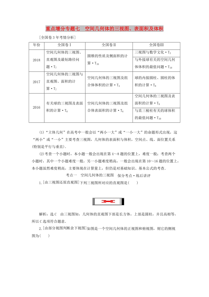 （通用版）2019版高考数学二轮复习 第一部分 第二层级 重点增分 专题七 空间几何体的三视图、表面积及体积讲义 理（普通生含解析）.doc_第1页