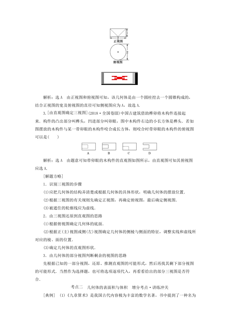 （通用版）2019版高考数学二轮复习 第一部分 第二层级 重点增分 专题七 空间几何体的三视图、表面积及体积讲义 理（普通生含解析）.doc_第2页