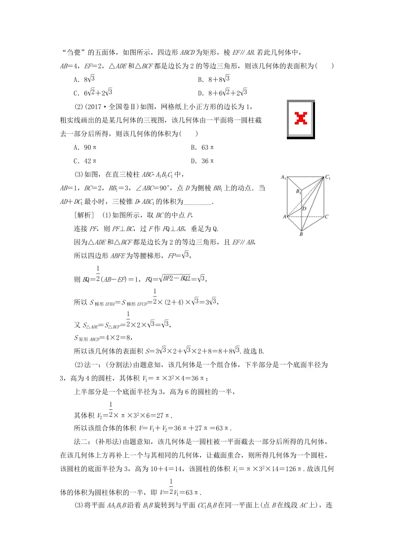 （通用版）2019版高考数学二轮复习 第一部分 第二层级 重点增分 专题七 空间几何体的三视图、表面积及体积讲义 理（普通生含解析）.doc_第3页