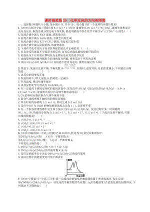 （江蘇專用）2020高考化學(xué)一輪復(fù)習(xí) 課時規(guī)范練20 化學(xué)反應(yīng)的方向和限度.docx