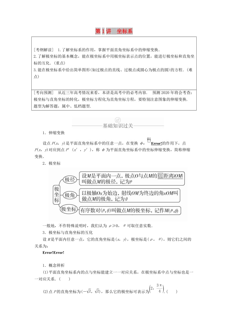 2020版高考数学一轮复习 第12章 选修4系列 第1讲 坐标系讲义 理（含解析）.doc_第1页