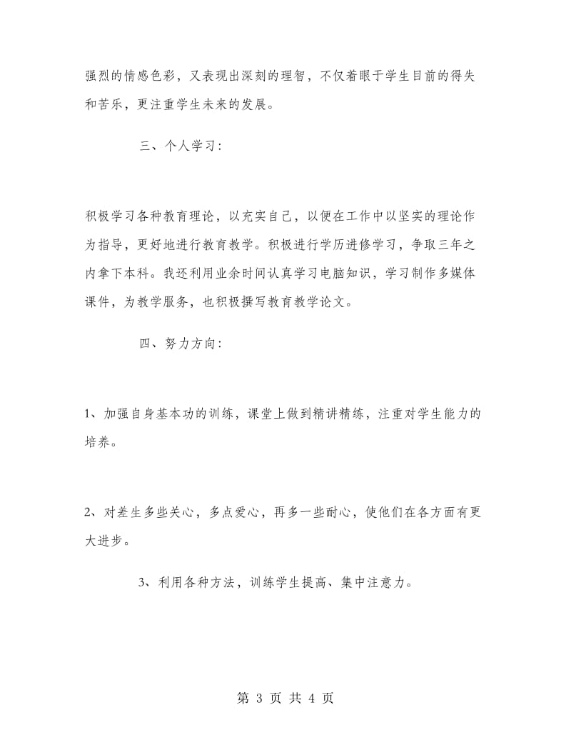 优秀党员教师工作总结.doc_第3页