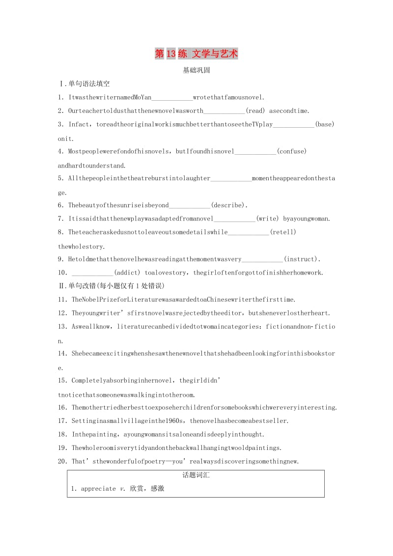（全国版）2020版高考英语一轮复习 话题练 第13练 文学与艺术练习（含解析）.docx_第1页