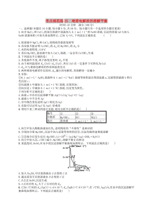 廣西2019年高考化學(xué)一輪復(fù)習(xí) 考點(diǎn)規(guī)范練25 難溶電解質(zhì)的溶解平衡 新人教版.docx