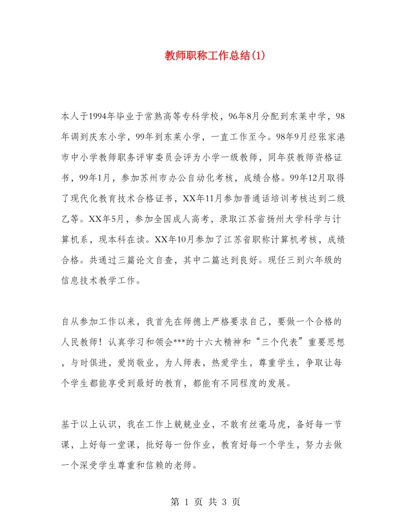 教师职称工作总结1.doc_第1页