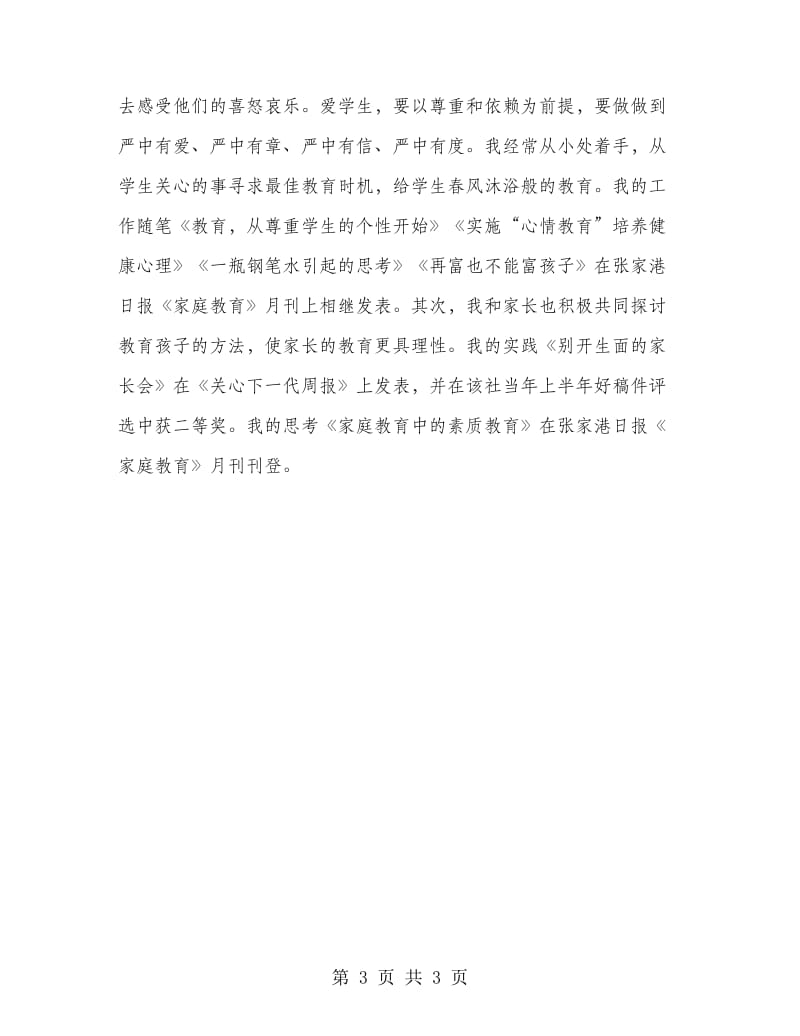 教师职称工作总结1.doc_第3页