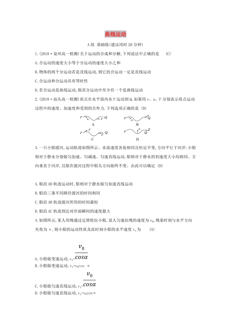 2019高中物理 分层训练 进阶冲关 5.1 曲线运动（含解析）新人教必修2.doc_第1页