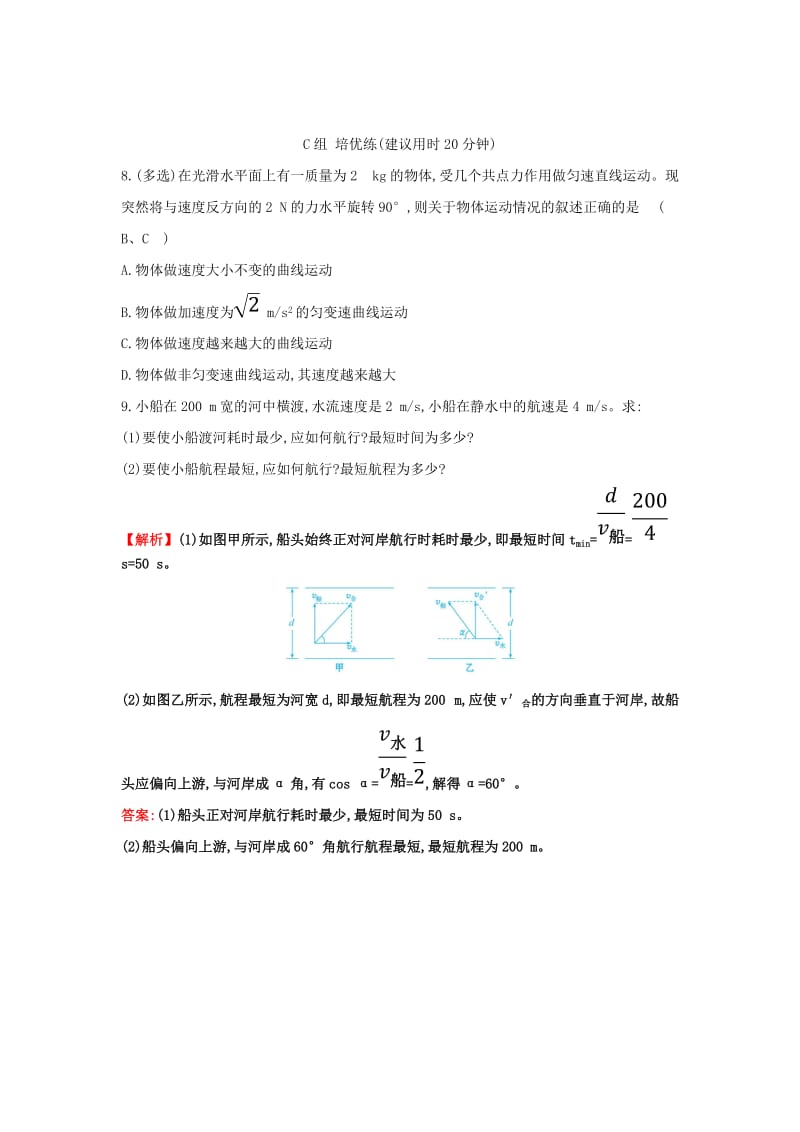 2019高中物理 分层训练 进阶冲关 5.1 曲线运动（含解析）新人教必修2.doc_第3页