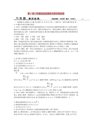 2019屆高考物理二輪專題復(fù)習(xí) 專題二 力與直線運(yùn)動(dòng) 第1講 牛頓運(yùn)動(dòng)定律在力學(xué)中的應(yīng)用限時(shí)檢測.doc