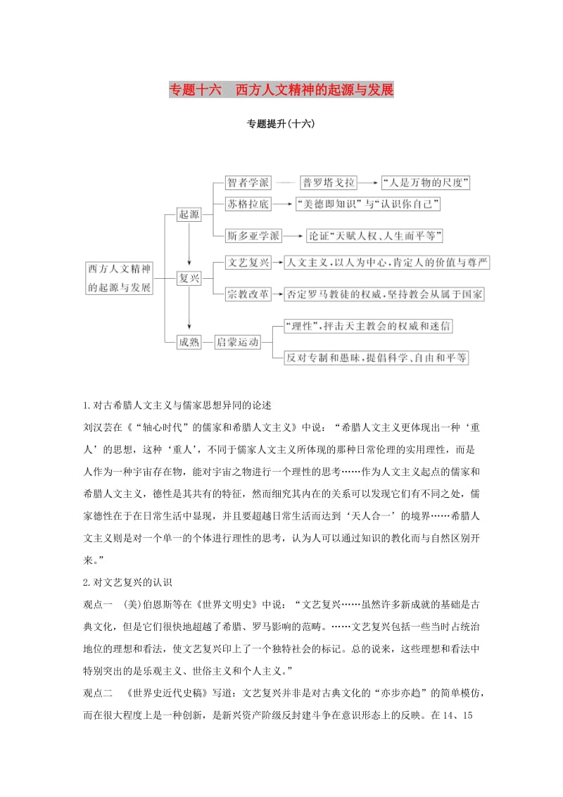 江苏专版2019届高考历史一轮复习专题十六西方人文精神的起源与发展专题提升学案人民版.doc_第1页