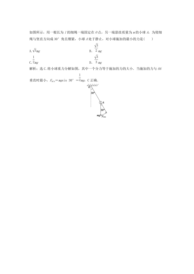 （浙江专版）2019届高考物理一轮复习 第2章 相互作用 5 第二节 力的合成与分解随堂检测巩固落实 新人教版.doc_第2页