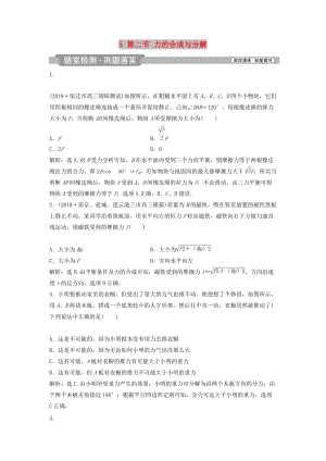 （浙江專版）2019屆高考物理一輪復習 第2章 相互作用 5 第二節(jié) 力的合成與分解隨堂檢測鞏固落實 新人教版.doc