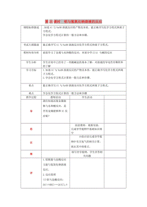 四川省成都市高中化學(xué) 鋁與氫氧化鈉溶液的反應(yīng)教案 新人教版必修1.doc