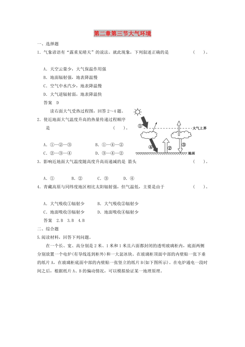 陕西省蓝田县高中地理 第二章 自然环境中的物质运动和能量交换 第三节 大气环境同步练习1 湘教版必修1.doc_第1页