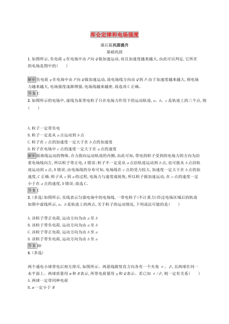 2019-2020学年高中物理第一章静电场习题课库仑定律和电场强度练习含解析新人教版选修3 .docx_第1页