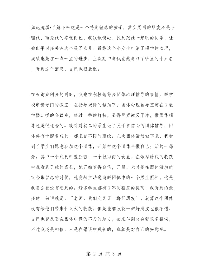 学校心理教师实习总结.doc_第2页