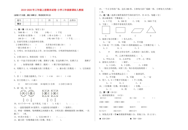 2019-2020年三年级上册期末试卷-小学三年级新课标人教版.doc_第1页