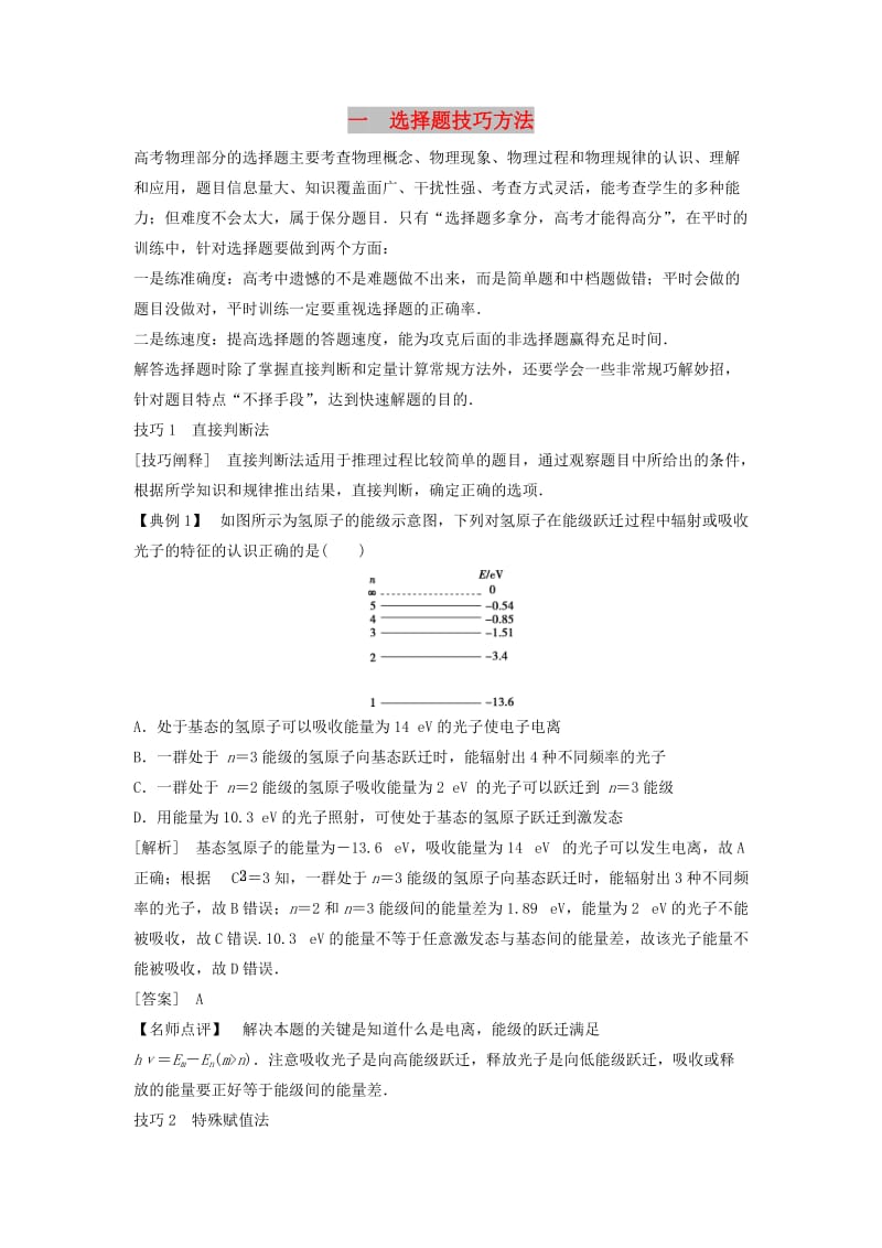 2019届高考物理二轮复习 第二部分 题型技巧方法篇 1 选择题技巧方法学案.doc_第1页