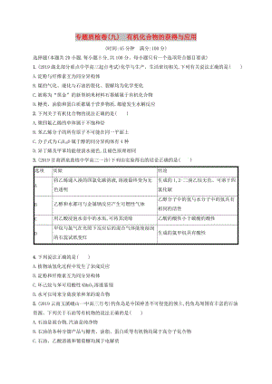 2020版高考化學(xué)復(fù)習(xí) 專題質(zhì)檢卷9 有機化合物的獲得與應(yīng)用 蘇教版.doc