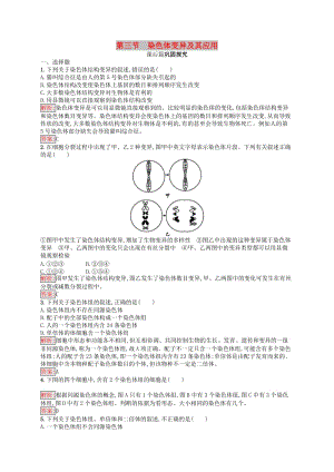 2019年高中生物 第三章 遺傳和染色體 3.3 染色體變異及其應(yīng)用練習(xí) 蘇教版必修2.docx