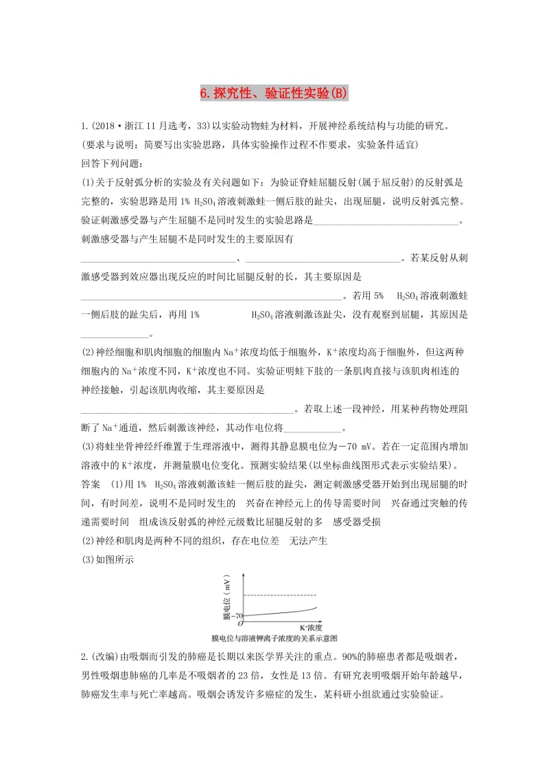 （浙江选考）2019版高考生物二轮专题复习 加试非选择题综合应用特训 第33题 6 探究性、验证性实验（B）.doc_第1页