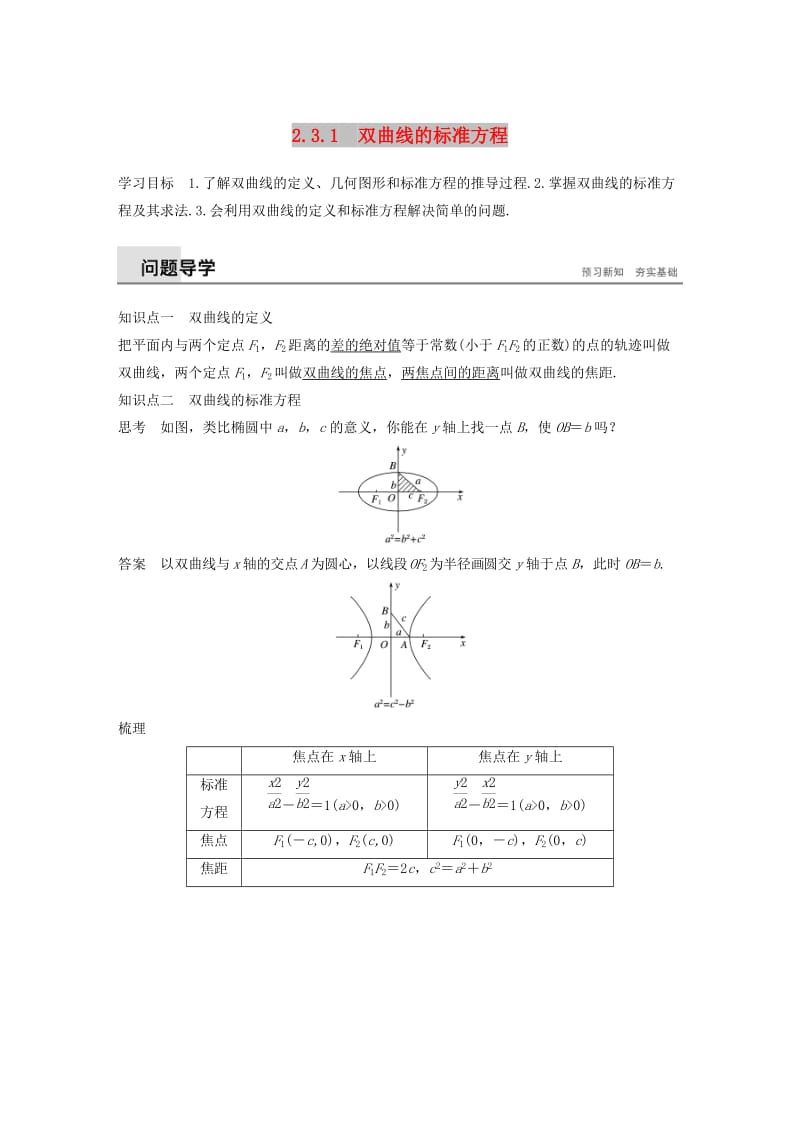 2018-2019高中数学 第2章 圆锥曲线与方程 2.3.1 双曲线的标准方程学案 苏教版选修1 -1.docx_第1页