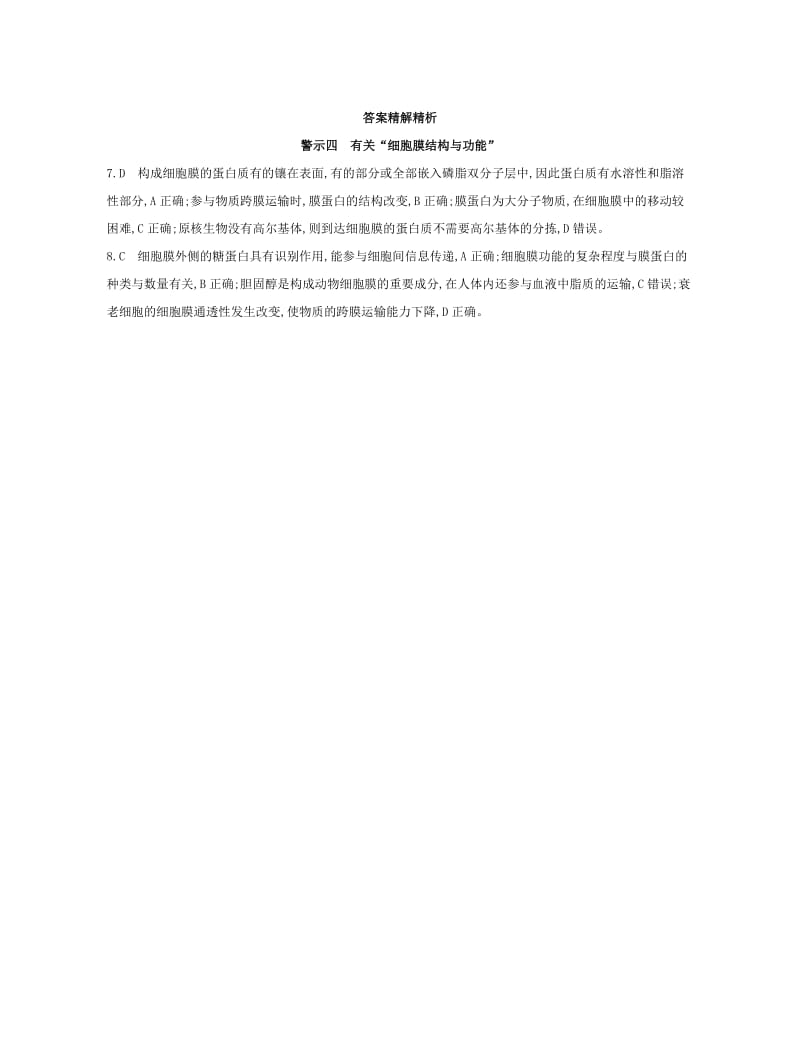 （北京专用）2019版高考生物一轮复习 第二篇 失分警示100练 专题四 有关“细胞膜结构与功能”.doc_第2页