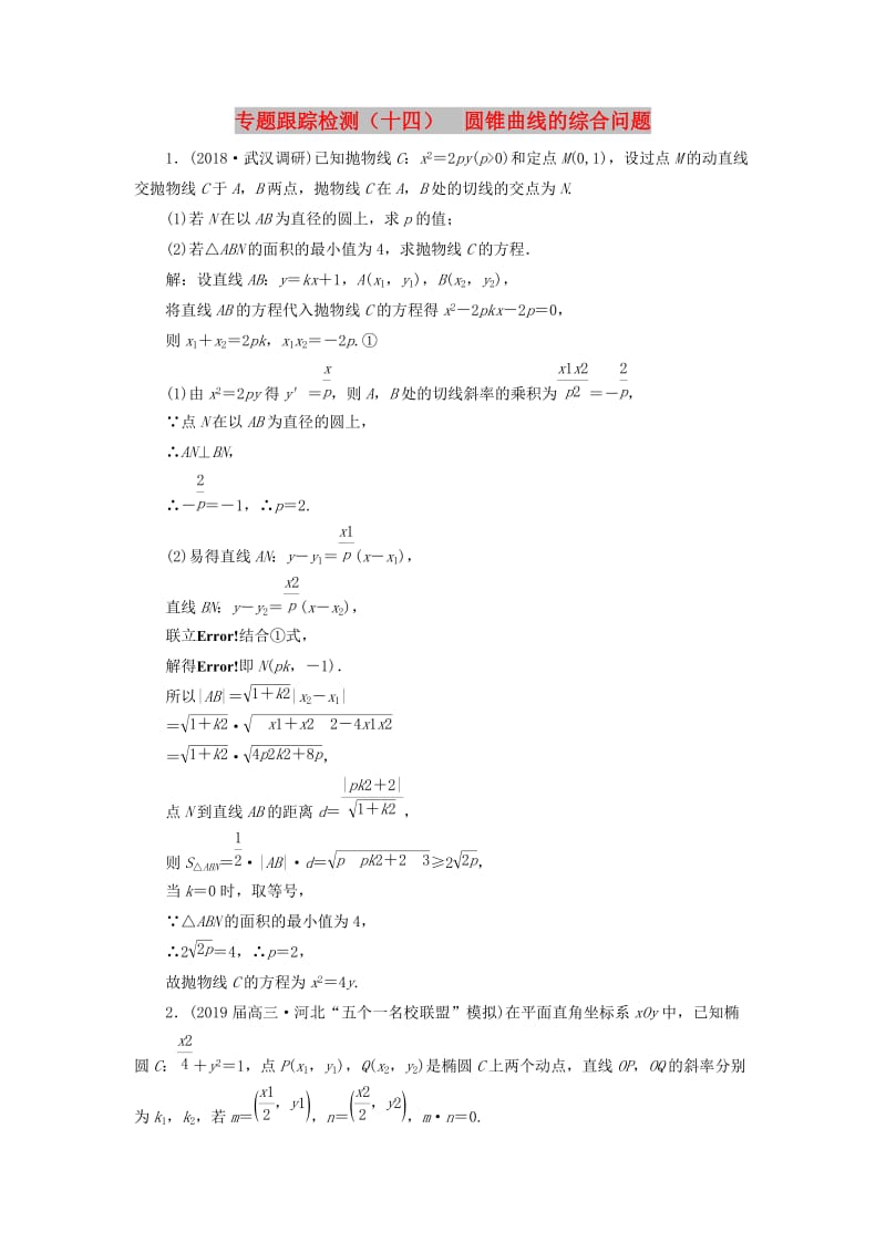 （通用版）2019版高考数学二轮复习 专题跟踪检测（十四）圆锥曲线的综合问题 理（重点生含解析）.doc_第1页