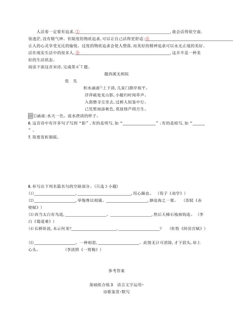 浙江课标2019高考语文大二轮复习优选基础保分组合练3语言文字运用+诗歌鉴赏+默写.doc_第2页