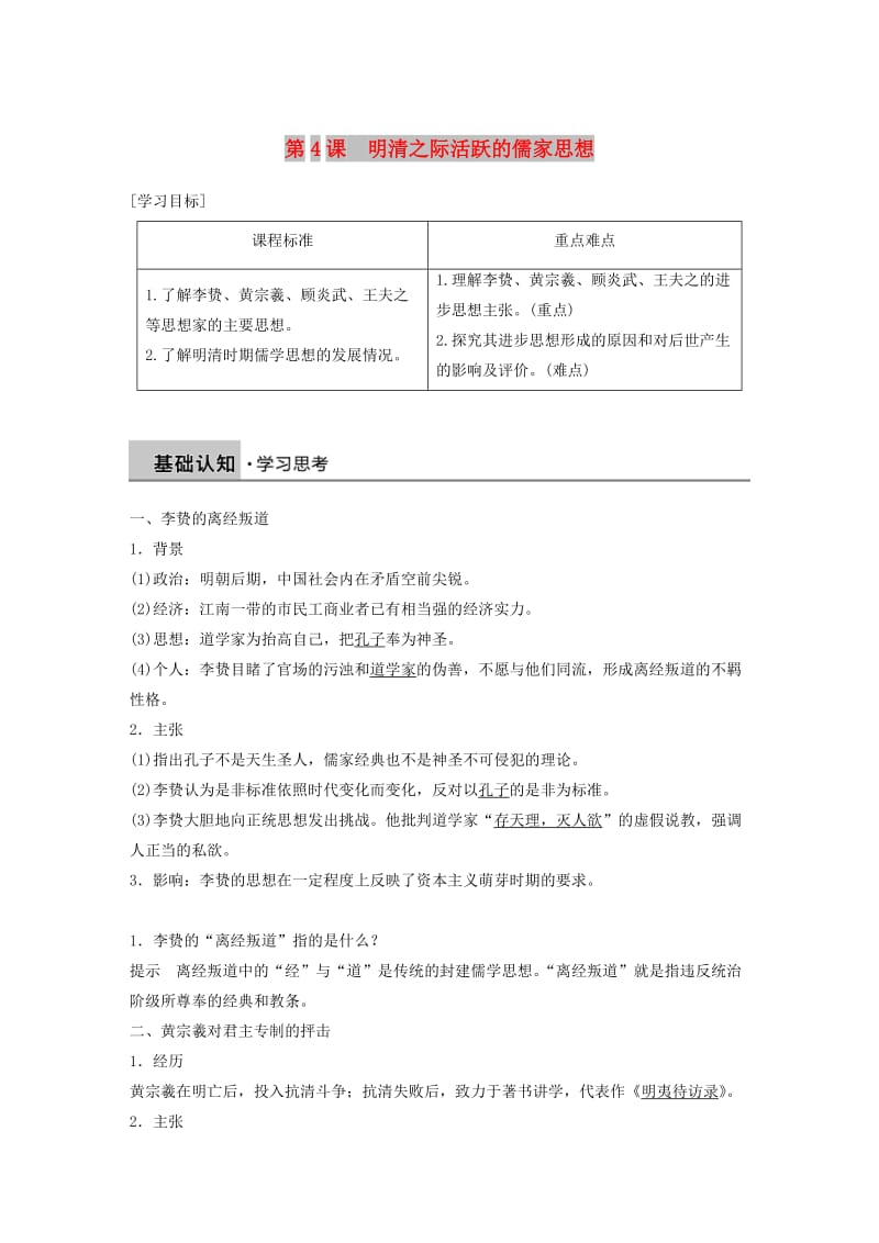 京津鲁琼专用2018秋高中历史第一单元中国传统文化主流思想的演变第4课明清之际活跃的儒家思想学案新人教版必修3 .doc_第1页