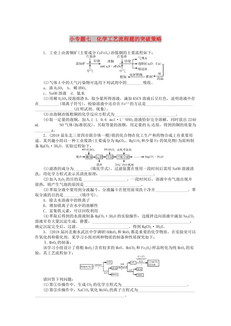 2019版高考化学一轮复习 第七单元 金属及其化合物 小专题七 化学工艺流程题的突破策略课时练.doc_第1页