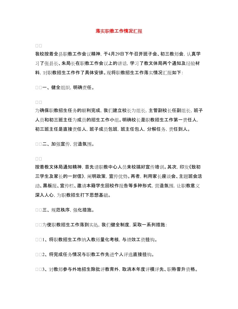 落实职教工作情况汇报.doc_第1页