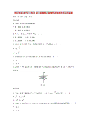 2019屆高考數(shù)學(xué)二輪復(fù)習(xí) 查漏補(bǔ)缺課時(shí)練習(xí)（十六）第16講 任意角、弧度制及任意角的三角函數(shù) 文.docx