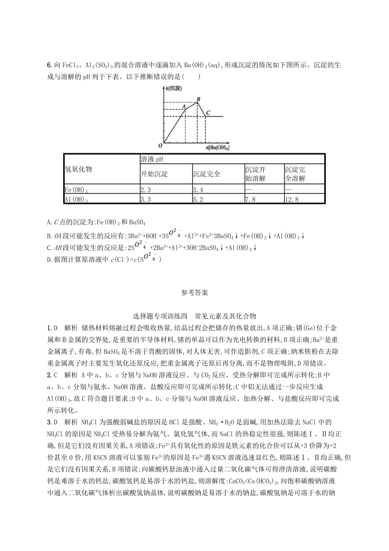 全国通用版2019版高考化学大二轮复习选择题专项训练四常见元素及其化合物.doc_第2页