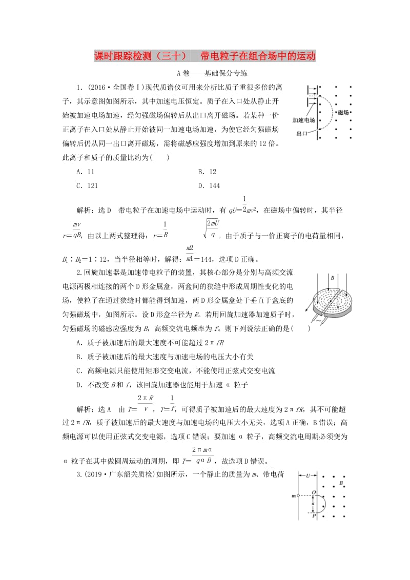 （新课改省份专用）2020版高考物理一轮复习 课时跟踪检测（三十）带电粒子在组合场中的运动（含解析）.doc_第1页