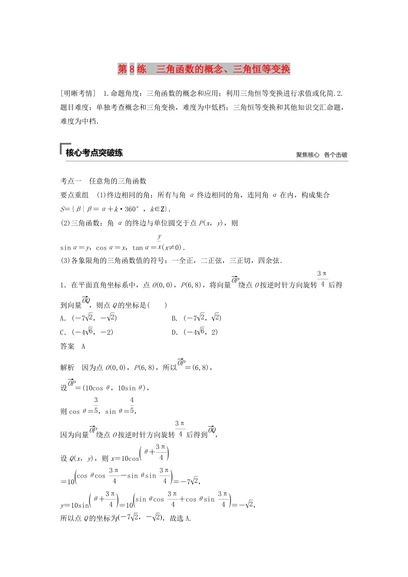 （浙江专用）2019高考数学二轮复习精准提分 第二篇 重点专题分层练中高档题得高分 第8练 三角函数的概念、三角恒等变换试题.docx_第1页