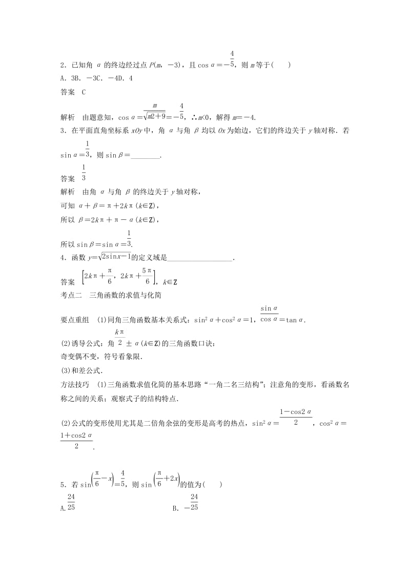 （浙江专用）2019高考数学二轮复习精准提分 第二篇 重点专题分层练中高档题得高分 第8练 三角函数的概念、三角恒等变换试题.docx_第2页