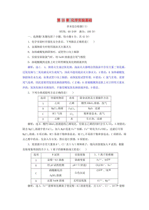 2019版高考化學(xué)總復(fù)習(xí) 第10章 化學(xué)實(shí)驗(yàn)基礎(chǔ)章末綜合檢測 新人教版.doc