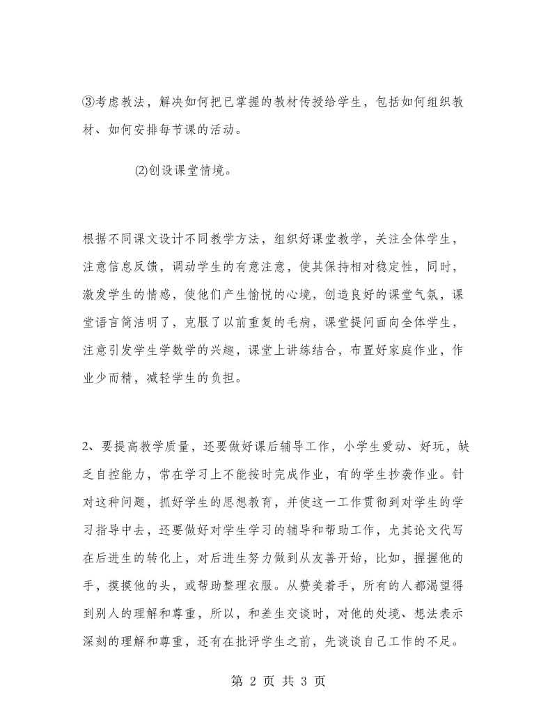 小学教师上半年个人工作总结.doc_第2页