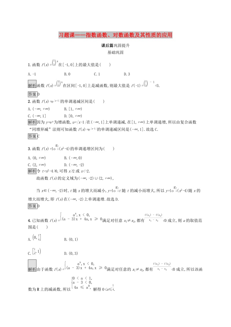 2019-2020学年高中数学第二章基本初等函数Ⅰ习题课--指数函数对数函数及其性质的应用课后篇巩固提升含解析新人教A版必修1 .docx_第1页