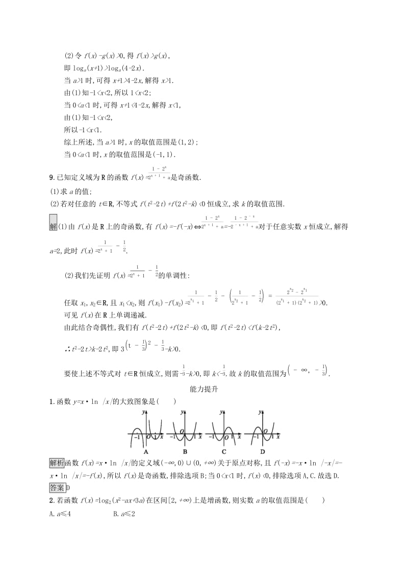 2019-2020学年高中数学第二章基本初等函数Ⅰ习题课--指数函数对数函数及其性质的应用课后篇巩固提升含解析新人教A版必修1 .docx_第3页