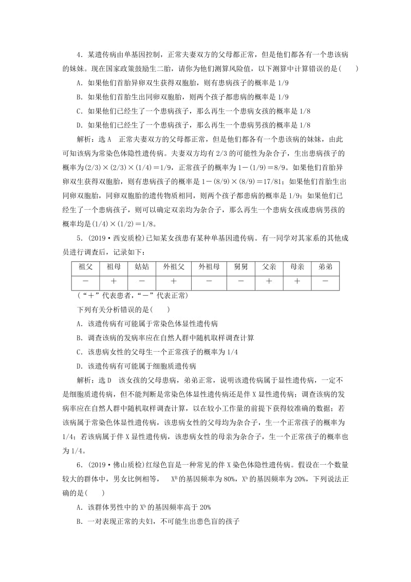 （通用版）2020版高考生物一轮复习 课下达标检测（十八）人类遗传病与基因定位（含解析）.doc_第2页