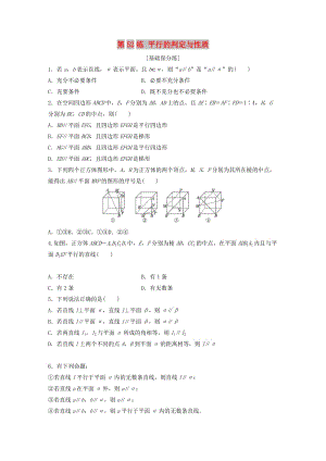 （魯京津瓊專用）2020版高考數(shù)學(xué)一輪復(fù)習(xí) 專題8 立體幾何與空間向量 第52練 平行的判定與性質(zhì)練習(xí)（含解析）.docx